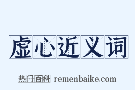 虚心近义词是什么意思的图片